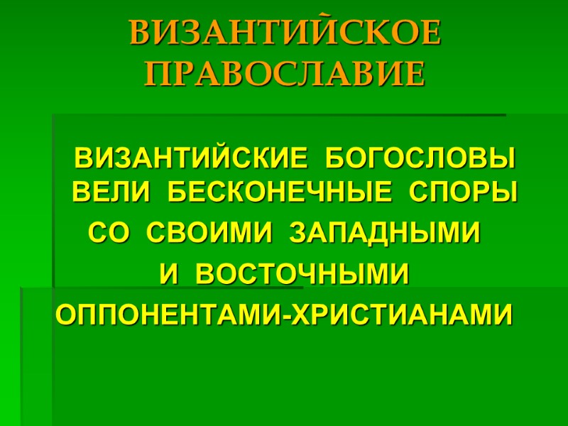 ВИЗАНТИЙСКОЕ ПРАВОСЛАВИЕ  ВИЗАНТИЙСКИЕ  БОГОСЛОВЫ ВЕЛИ  БЕСКОНЕЧНЫЕ  СПОРЫ СО  СВОИМИ